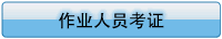 管理、作業人員考證及注意事項